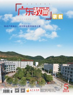广东教育职教版 18年5月号