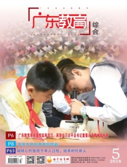 广东教育综合版 18年5月号