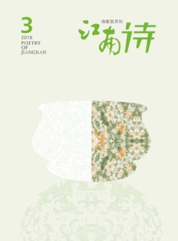 江南诗 18年第3期