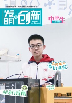 发明与创新中学时代 18年5月号