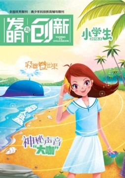 发明与创新少儿天地 18年5月号