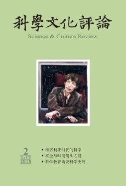 科学文化评论 18年第2期