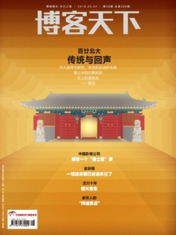 博客天下 18年第8期