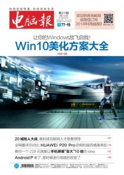 电脑报 18年第21期