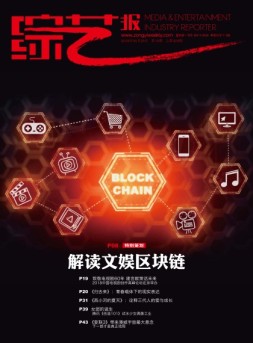 综艺报 18年第10期