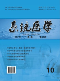 系统医学 17年第10期