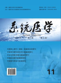 系统医学 17年第11期