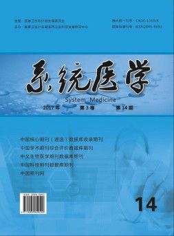 系统医学 17年第14期