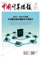 中国计算机报 18年第19期