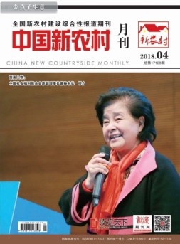 中国新农村月刊 18年4月号