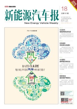 新能源汽车报 18年第18期