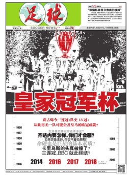 足球报 18年第3437期