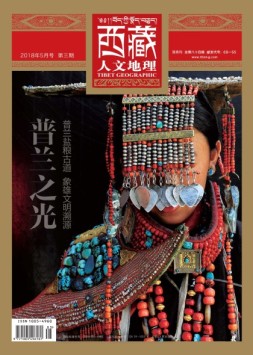 西藏人文地理 18年5月号