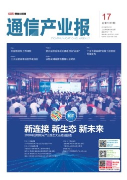 通信产业报 18年第17期
