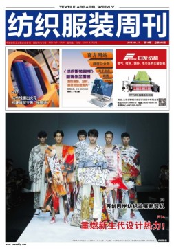 纺织服装周刊 18年第18期