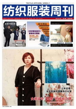 纺织服装周刊 18年第19期