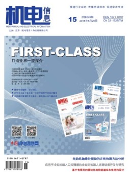机电信息 18年第15期