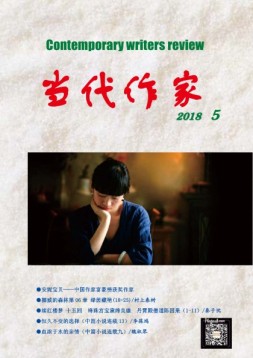 当代作家 18年第5期