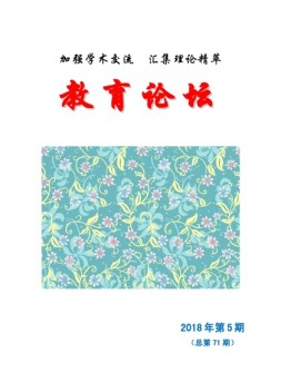 教育论坛 18年第5期