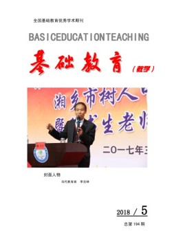 基础教育（教学） 18年第5期