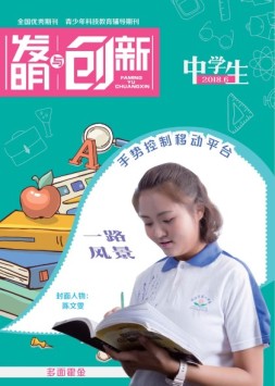发明与创新中学时代 18年6月号