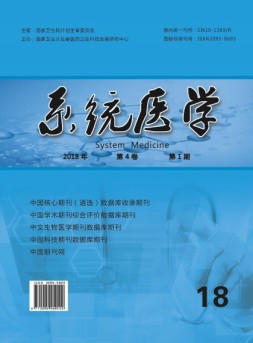 系统医学 18年第1期