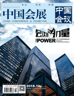 中国会展 18年10期