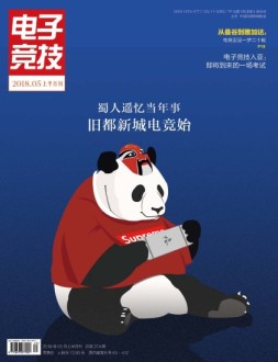 电子竞技 18年5月上