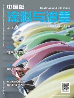 涂料与油墨-中国版 18年6月号