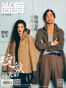 中国体育·尚舞 18年5月号