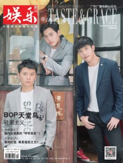 娱乐·品味周刊 18年第10期