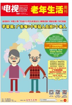 广东电视周报 18年第21期