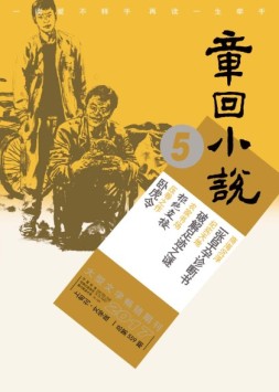 章回小说 18年第5期上旬刊