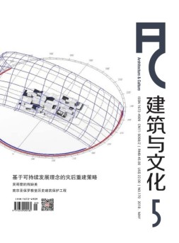 建筑与文化 18年5月号