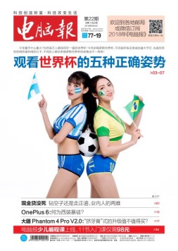 电脑报 18年第22期
