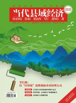 当代县域经济 18年6月号