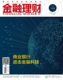 金融理财 18年5月号