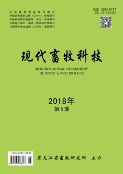 现代畜牧科技 18年5期