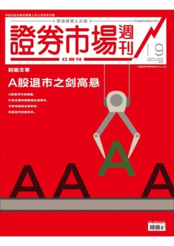证券市场周刊·红周刊 18年第19期