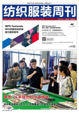 纺织服装周刊 18年第20期