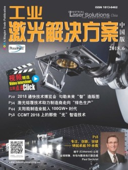 工业激光解决方案-中国版 18年6月号