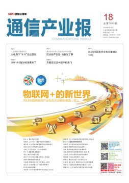 通信产业报 18年第18期