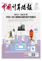 中国计算机报 18年第20期