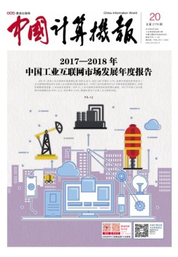 中国计算机报 18年第20期