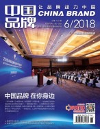 中国品牌 18年6月号