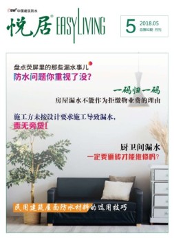 中国建筑防水·悦居 18年第5期