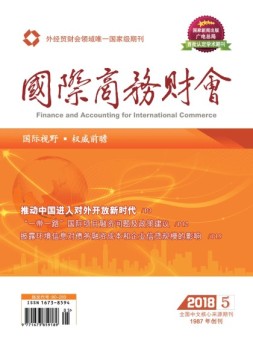 国际商务财会 18年第5期
