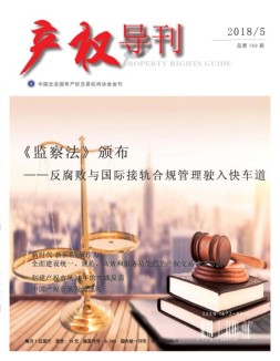 产权导刊 18年5月号