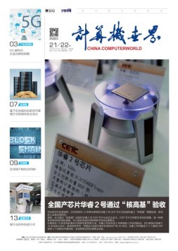 计算机世界 18年第21-22期合刊