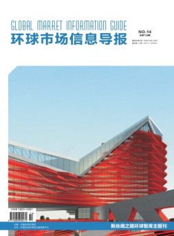 环球市场信息导报 18年14期